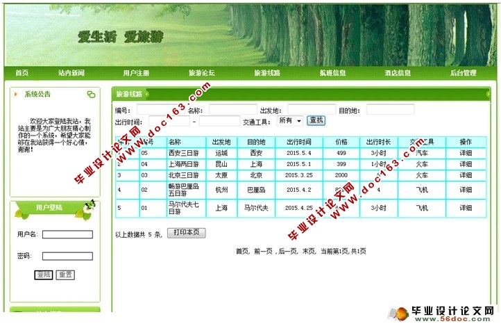 旅游网站的设计与实现(PHP,MySQL)