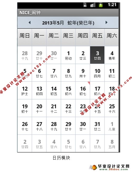 基于安卓Android的闹铃,日历,计时器,备忘录的设计(含录像)