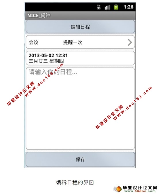 基于安卓Android的闹铃,日历,计时器,备忘录的设计(含录像)