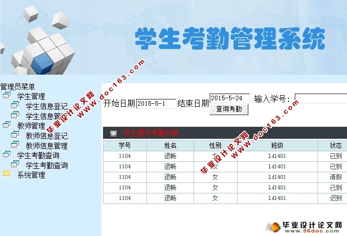 基于WEB的学生考勤管理系统的设计(PHP,MySQL)
