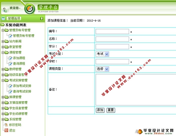 综合教务系统信息发布系统的设计(ASP,SQL)