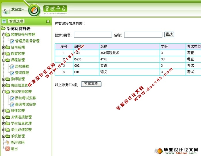 综合教务系统信息发布系统的设计(ASP,SQL)