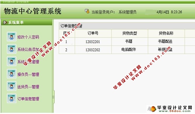 物流中心管理系统的设计与实现(SQLServer)
