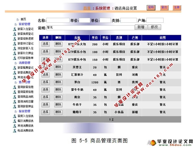 酒店客房信息管理系统的设计(ASP.NET,SQL)(含录像)