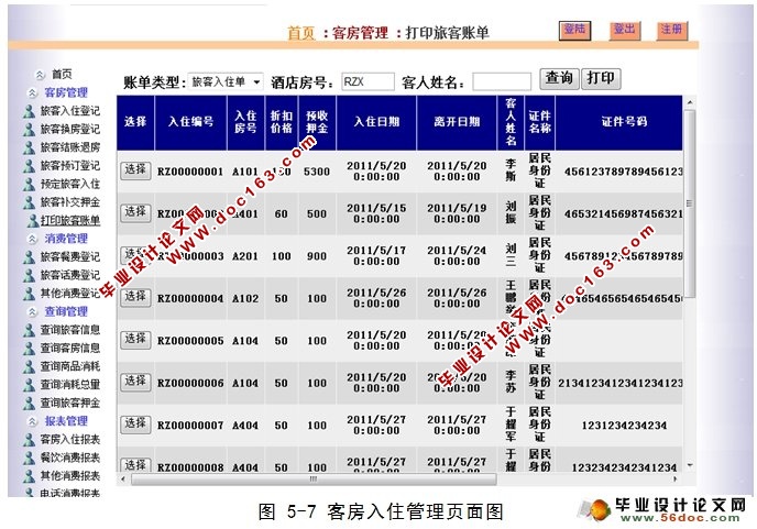 酒店客房信息管理系统的设计(ASP.NET,SQL)(含录像)