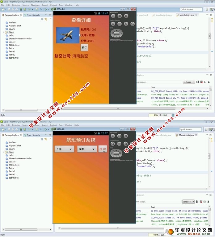 基于安卓Android航班机票预订系统的设计
