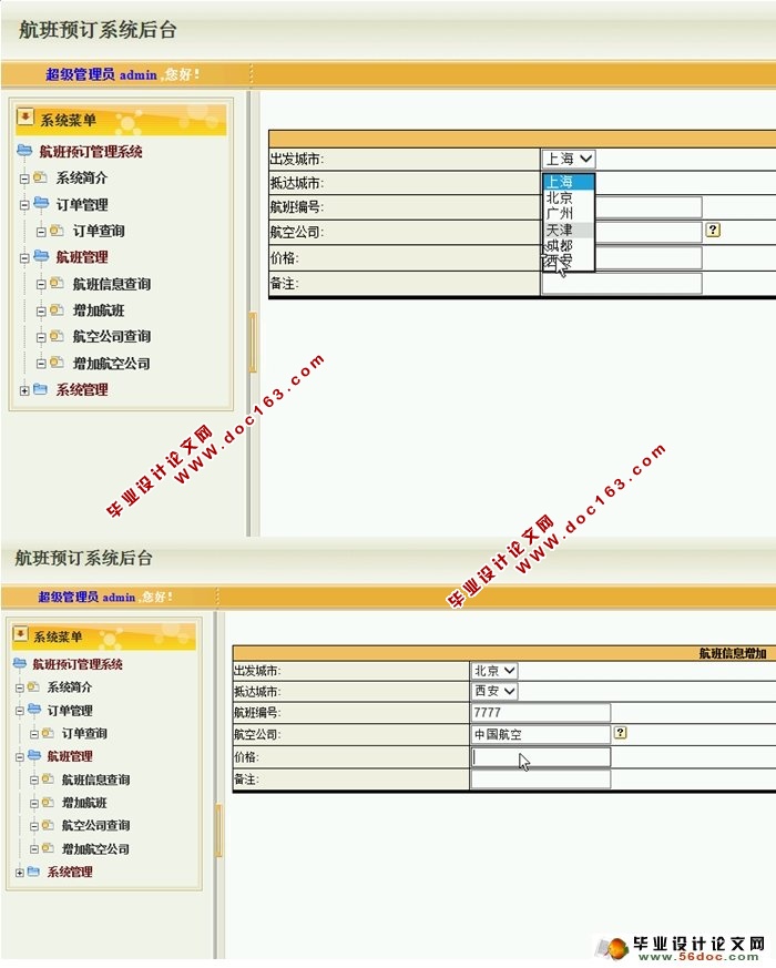 基于安卓Android航班机票预订系统的设计