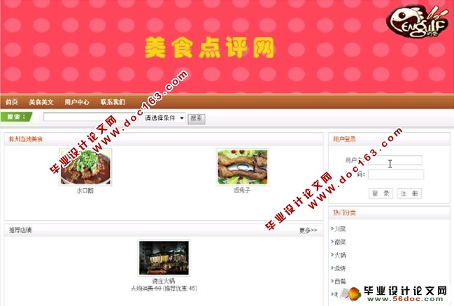 基于SSH在线美食点评网站设计与实现(MySQL)(含录像)