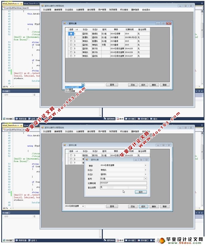 基于C#的篮球比赛积分管理系统的设计(SQLserver)(含录像)