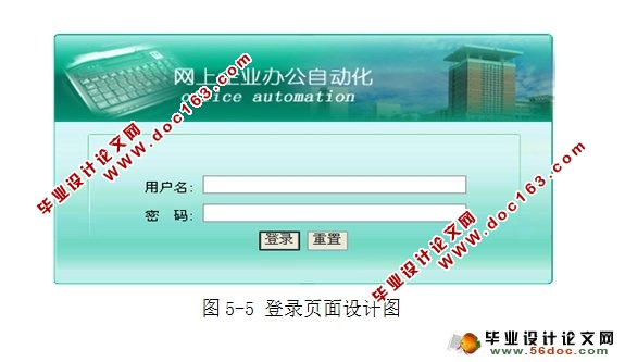 企业办公自动化系统的设计与实现(JSP,SQLServer)