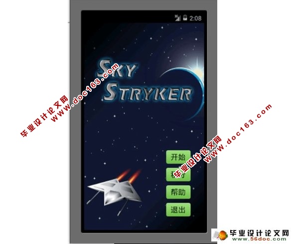 基于安卓Android飞机大战游戏的设计与实现