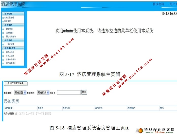 基于Web技术的酒店管理系统设计与实现(SSH,MySQL)