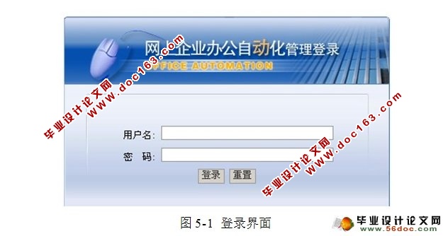 企业办公自动化OA系统的设计(JSP,SQLServer)