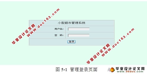 基于WEB的小型超市管理系统的设计与实现(JSP,MySQL)