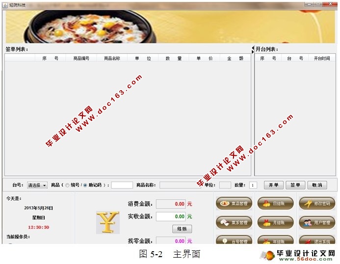 酒店餐饮管理系统的设计与实现(JSP,SQLServer)