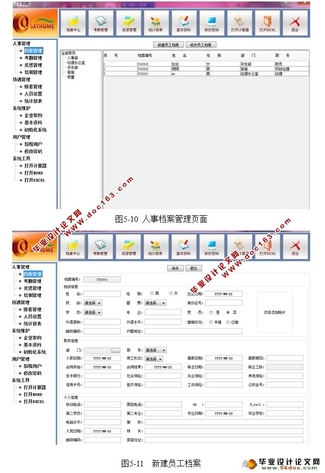 企业人事管理系统的设计与实现(Java,C/S,Oracle)