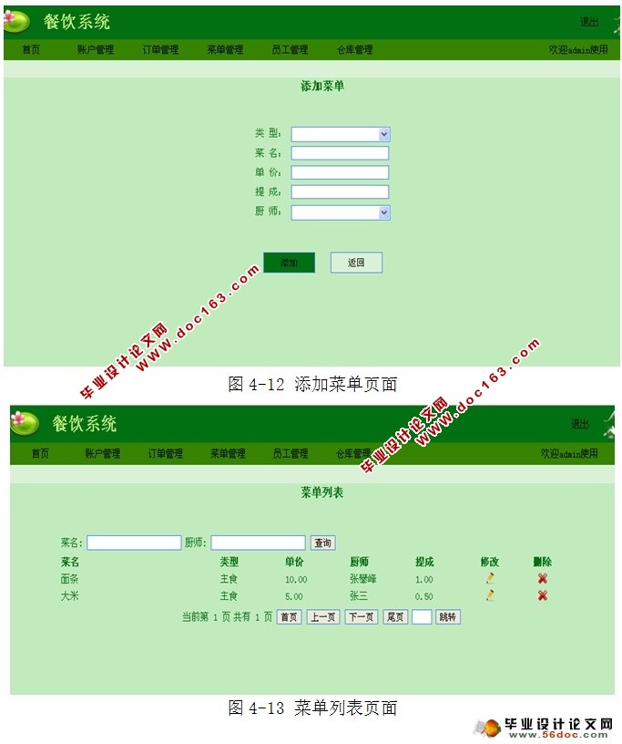 小型餐饮管理系统的设计与实现(JSP,MySQL)