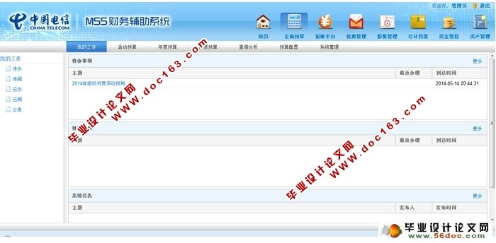 财辅全面预算管理系统的设计与实现(Eclipse,Oracle)