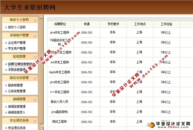 基于SSH的大学生求职招聘管理系统的设计与实现(SQLServer)