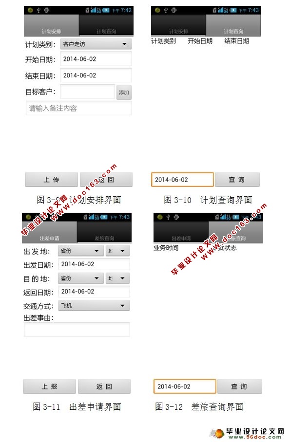 基于安卓Android的移动办公客户端的设计与实现