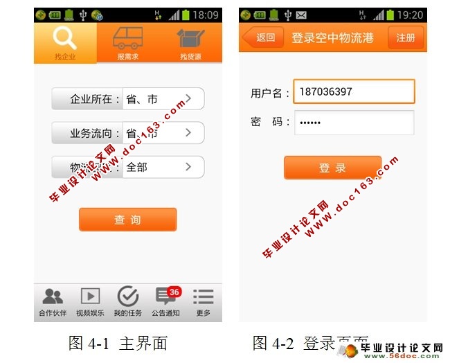 基于安卓Android的\空中物流港\的设计与实现