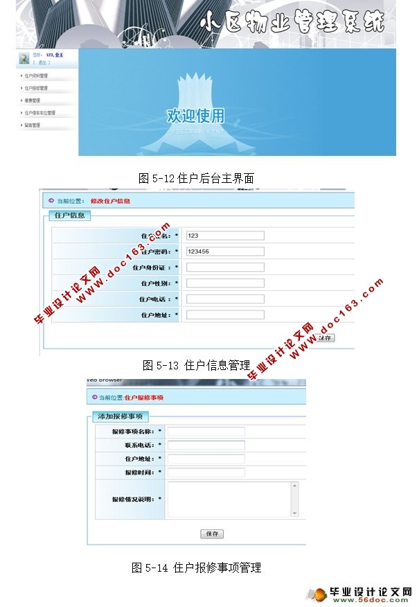 小区物业管理系统的设计与实现(Struts2,Hibernate,MySQL)