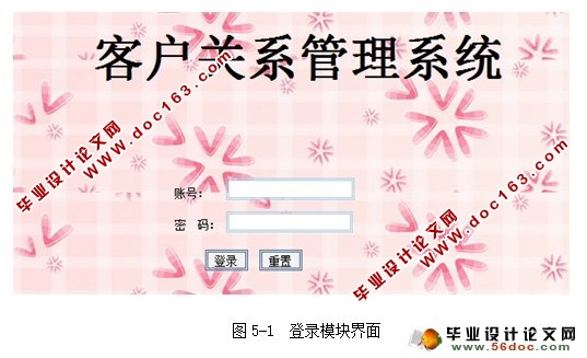 客户关系管理系统的设计与实现(JSP,SQLServer)