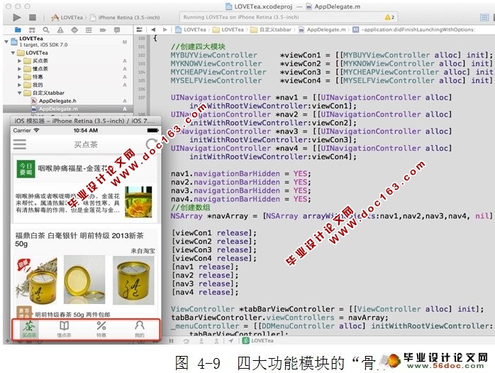 基于ios移动端“爱喝茶”软件的设计与实现