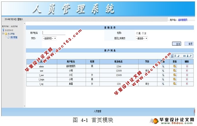基于JSP的人员信息管理系统的设计实现(MySQL)