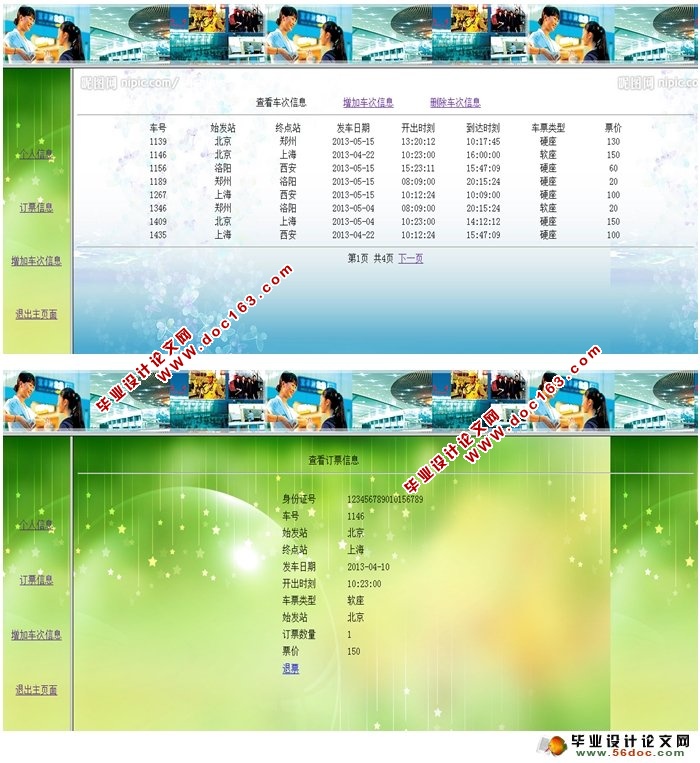 火车票网络订票售票系统的设计与实现(NetBeans,MySQL)