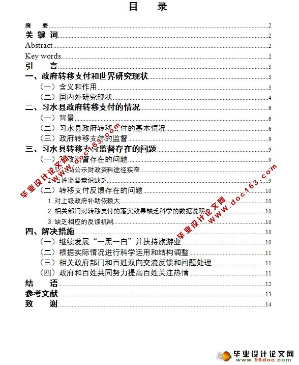 探究习水县政府转移支付的监督与管理