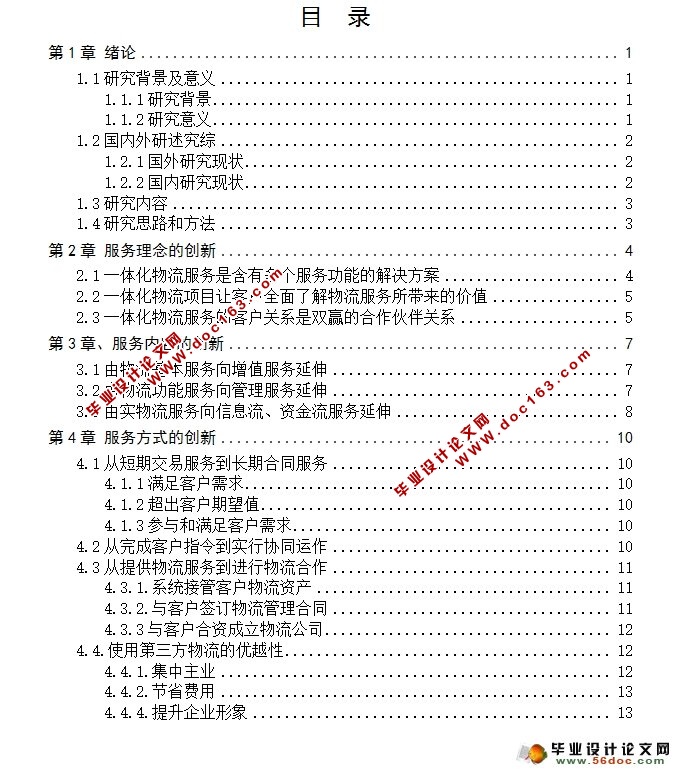 当代物流企业的服务创新