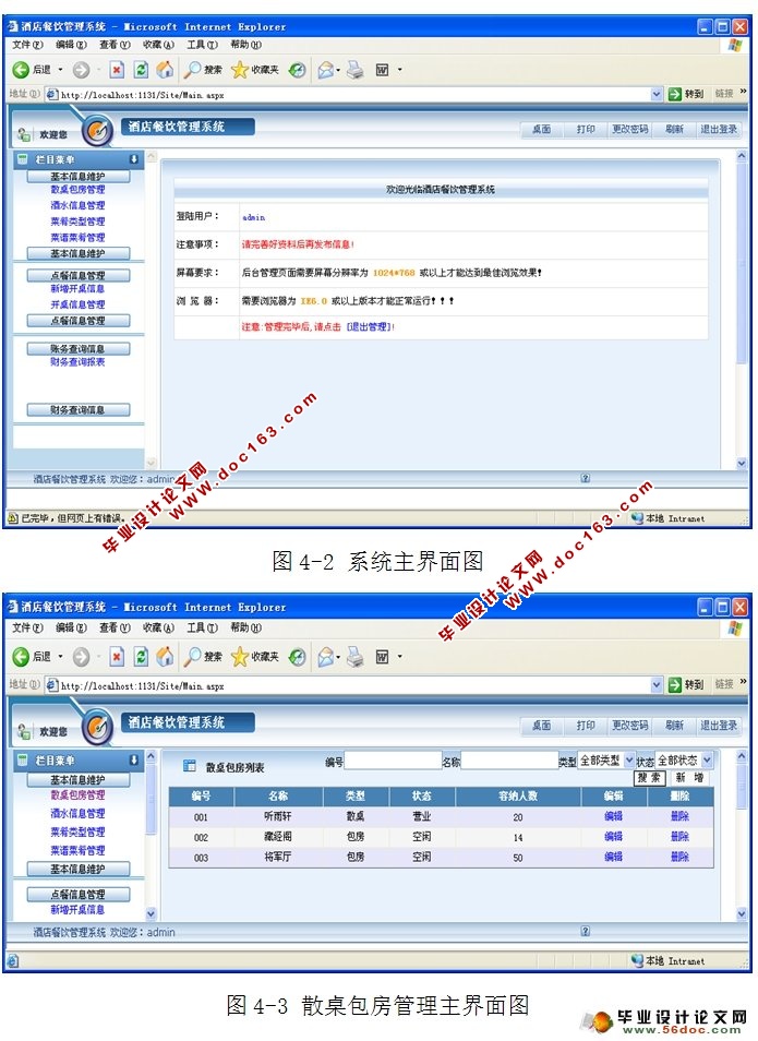 酒店餐饮管理系统的设计与实现(ASP.NET,SQLServer)
