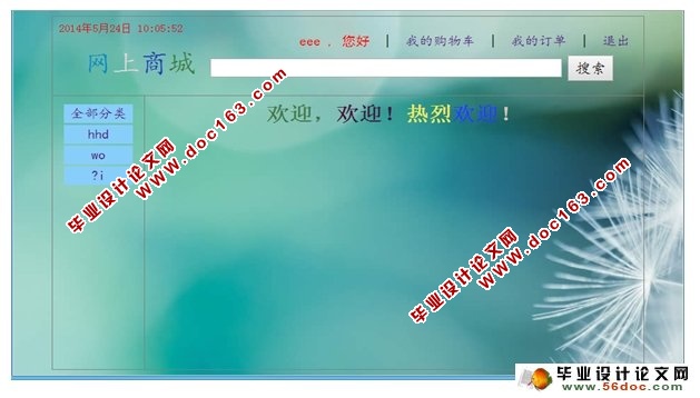 网上购物商城系统的设计与实现(JSP,MySQL)