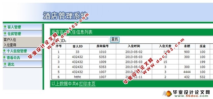 基于ASP.NET酒店客房管理系统的设计与实现(SQLServer)