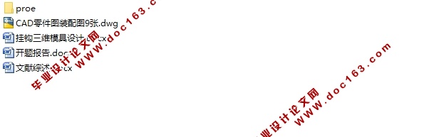 塑料挂钩三维模具设计(含CAD零件图装配图,ProE三维图)