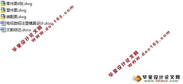 电视旋钮注塑模具设计(含CAD零件图装配图)