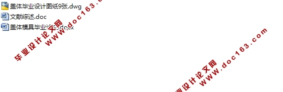 盖体模具设计(含CAD零件图装配图)