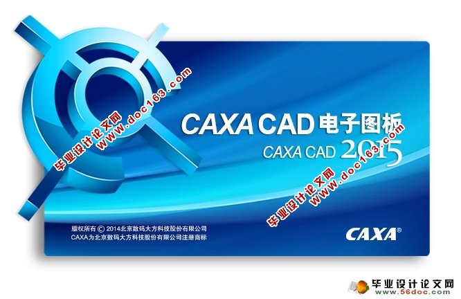 CAXA电子图板2015正式破解版下载(含破解补丁)