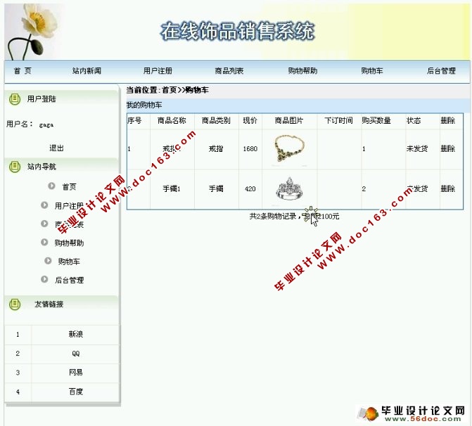在线饰品销售系统设计与实现(ASP.NET,SQL)(含录像)