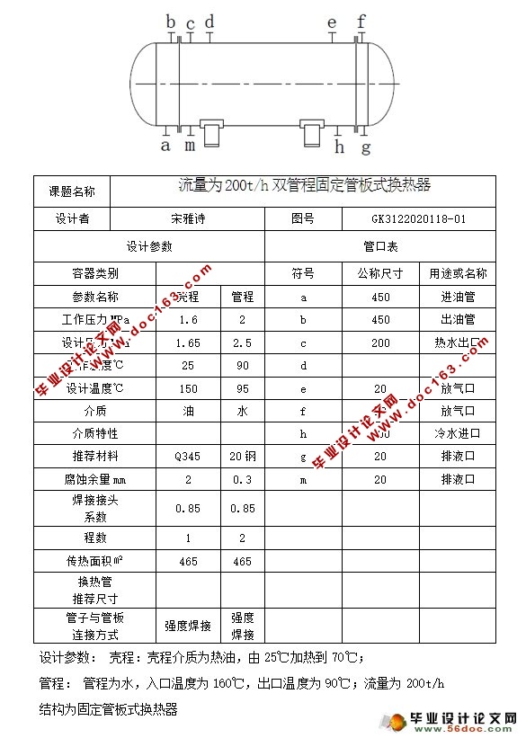 流量为200t/h双管程固定管板式换热器(含CAD零件装配图)