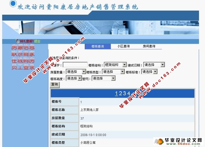 房地产销售管理系统的设计与实现(ASP.NET,SQL)(含录像)