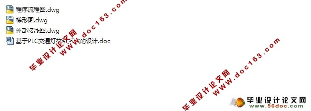 基于PLC交通灯控制系统的设计(附接线图,梯形图)