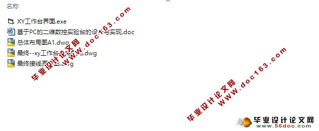 基于PC的二维数控实验台的设计与实现(含CAD装配图,原理图)