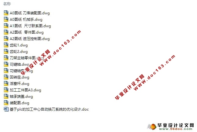 基于PLC加工中心自动换刀系统的设计优化(含CAD零件装配图)