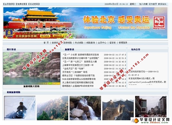 旅行社旅游网站(线路预定)系统的设计(JSP,SQLServer)(含录像)