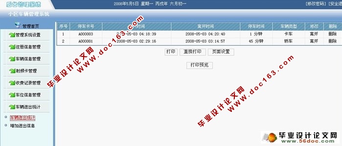 基于卡式小区车辆管理系统的设计与实现(JSP,SQLServer)(含录像)
