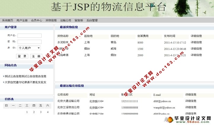 基于JSP的物流信息平台的设计与实现(SQLServer)(含录像)