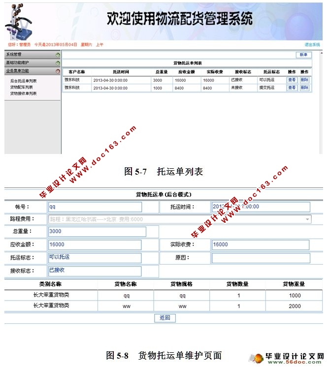 物流配货管理系统的设计与实现(ASP.NET,SQL)(含录像)
