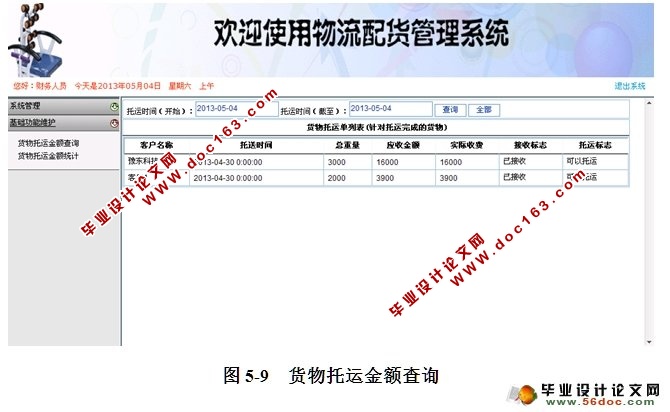 物流配货管理系统的设计与实现(ASP.NET,SQL)(含录像)